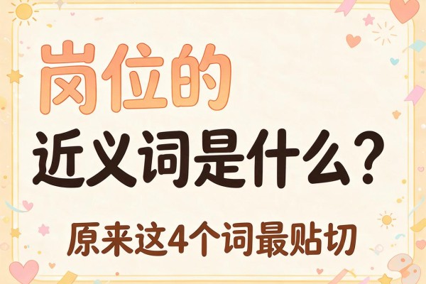 岗位的近义词是什么?原来这4个词最贴切