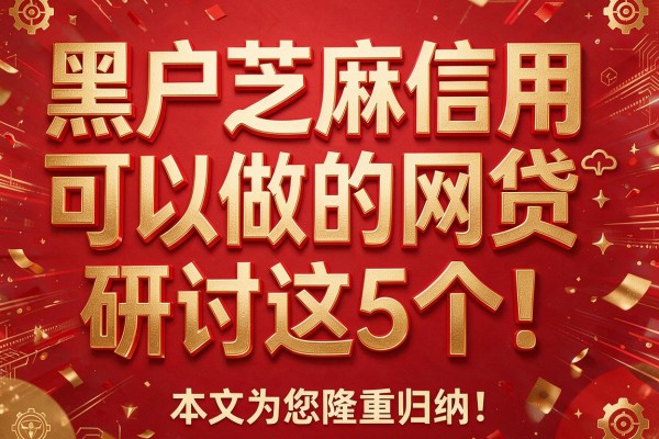 黑户芝麻信用可以做的网贷研讨这5个!本文为您隆重归纳!