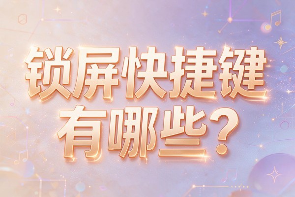 锁屏快捷键有哪些?