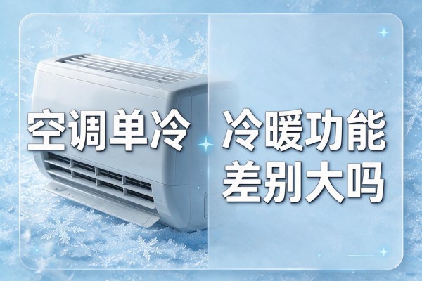 空调单冷与冷暖功能差别大吗