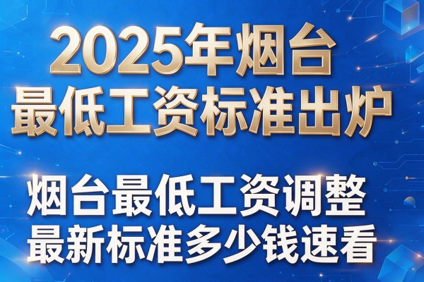2025年烟台最低工资标准出炉 烟台最低工资调整最新标准多少钱速看