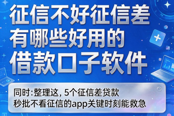 征信不好征信差有哪些好用的借款口子软件，同时整理这5个征信差贷款秒批不看征信的app关键时刻能救急