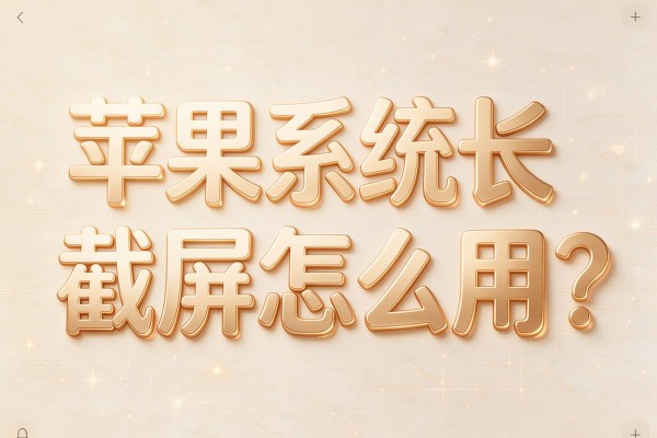 苹果系统长截屏怎么用?