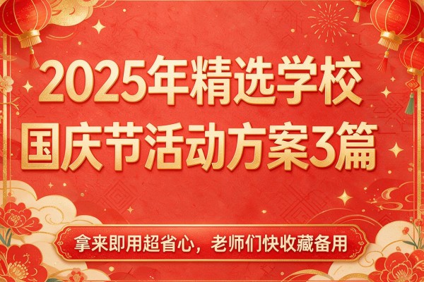 2025年精选学校国庆节活动方案3篇，拿来即用超省心，老师们快收藏备用