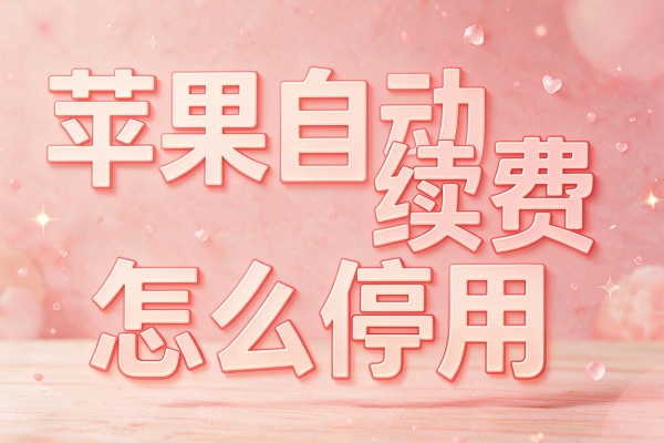 苹果自动续费怎么停用