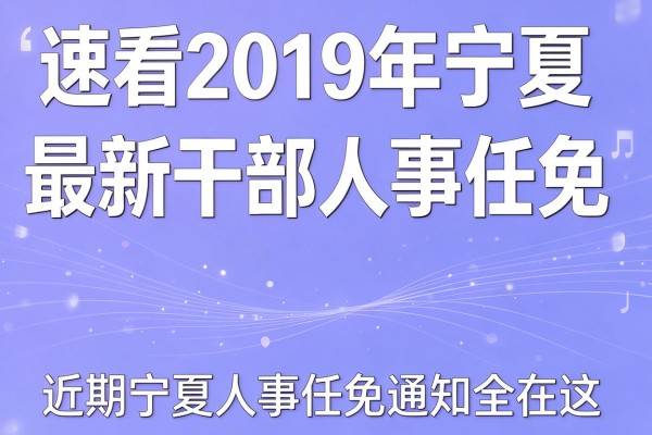 速看2019年宁夏最新干部人事任免，近期宁夏人事任免通知全在这