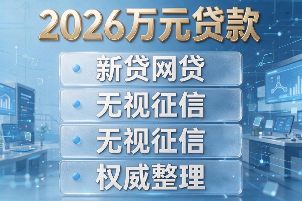 2026万元贷款无视征信，权威整理五个无视征信的网贷