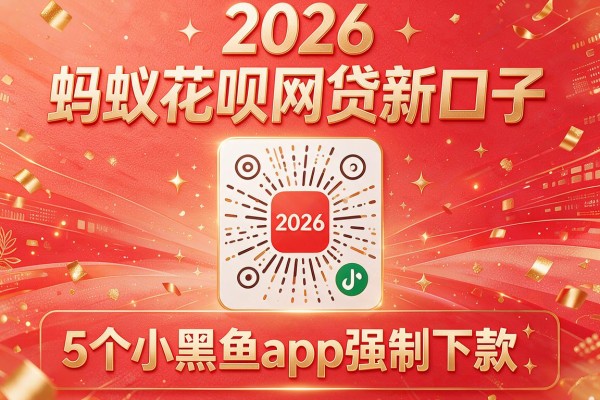 2026蚂蚁花呗网贷新口子,揭秘5个小黑鱼app强制下款
