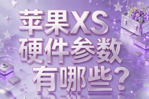 苹果XS硬件参数有哪些？
