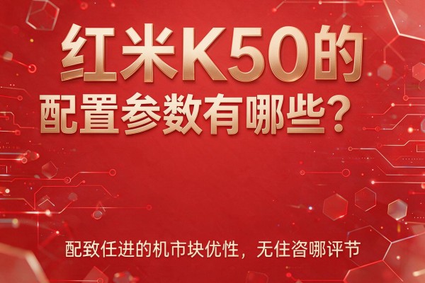 红米K50的配置参数有哪些?