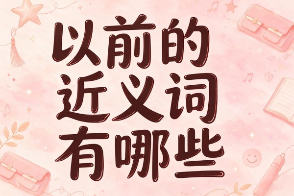以前的近义词有哪些,以前的近义词是什么