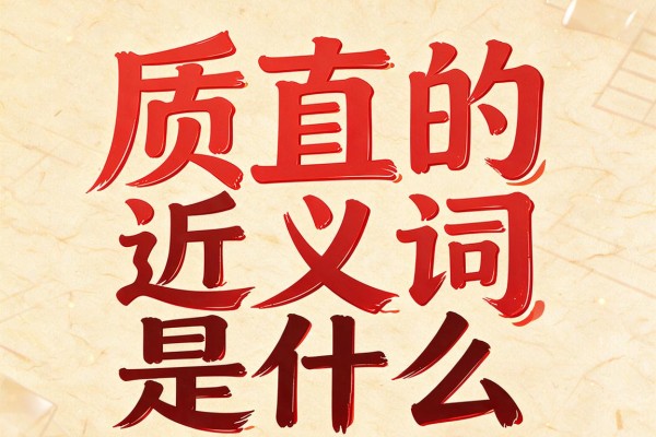 质直的近义词是什么,质直的近义词有哪些