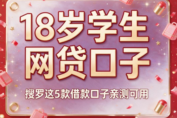 18岁学生网贷口子,搜罗这5款借款口子亲测可用