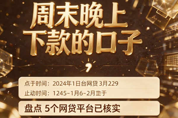 周末晚上下款的口子,盘点5个网贷平台已核实