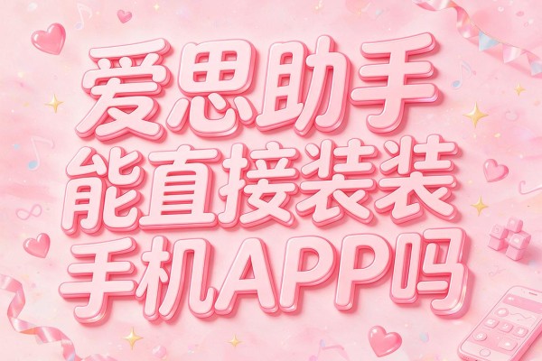 爱思助手能直接装手机APP吗