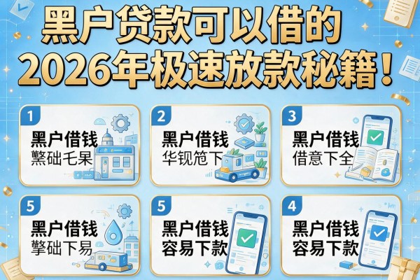 黑户贷款可以借的2026年极速放款秘籍!本篇收集5个黑户借钱容易下款的app