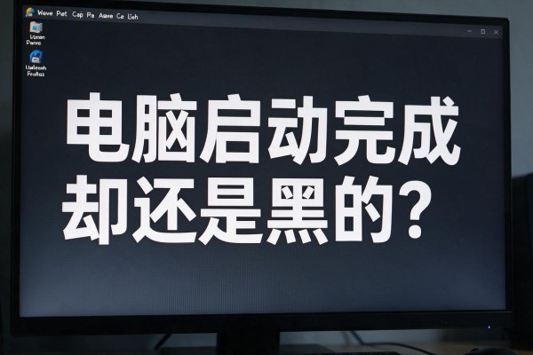电脑启动完成屏幕却还是黑的？