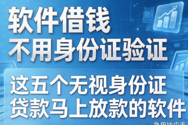 软件借钱不用身份证验证,这五个无视身份证贷款马上放款的软件急用钱应手