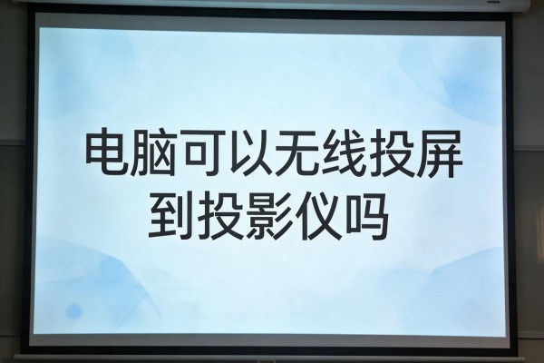 电脑可以无线投屏到投影仪吗
