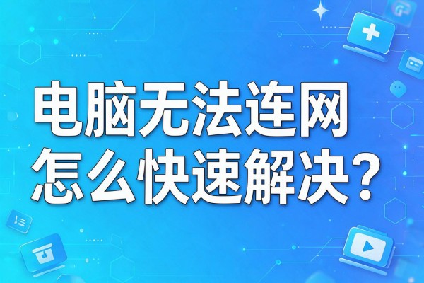 电脑无法连网怎么快速解决?