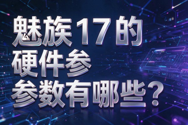 魅族17的硬件参数有哪些？