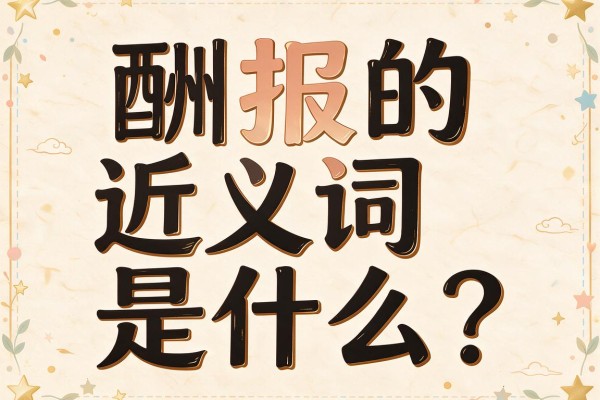 酬报的近义词是什么?原来酬报的近义词竟有这么多