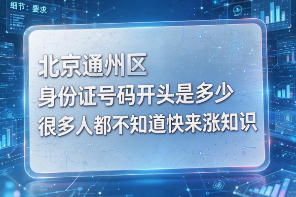 北京通州区身份证号码开头是多少很多人都不知道快来涨知识