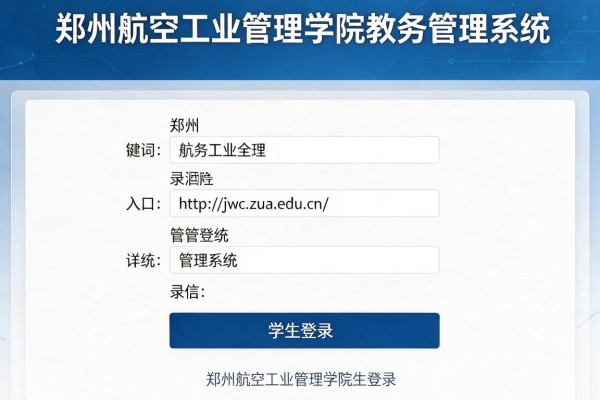 郑州航空工业管理学院教务管理系统入口http://jwc.zua.edu.cn/学生登录