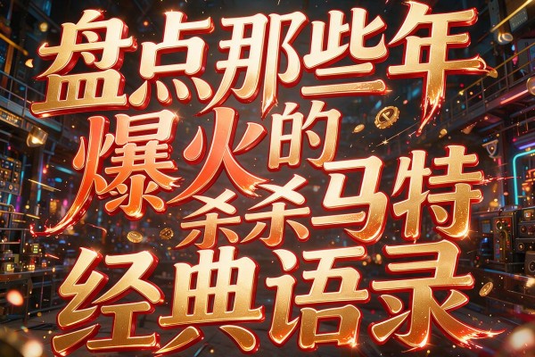 盘点那些年爆火的杀马特经典语录