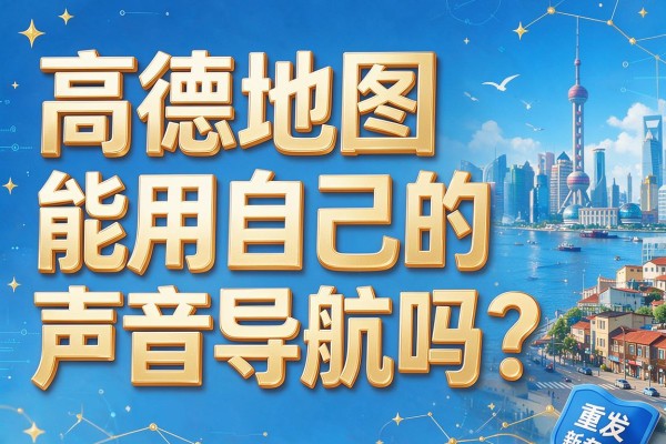 高德地图能用自己的声音导航吗?