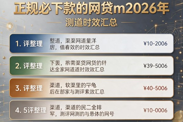 正规必下款的网贷m2026年，测评整理5家渠道时效汇总