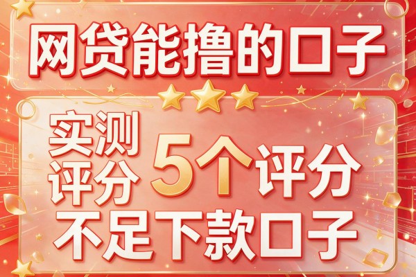 网贷能撸的口子，实测5个评分不足下款口子