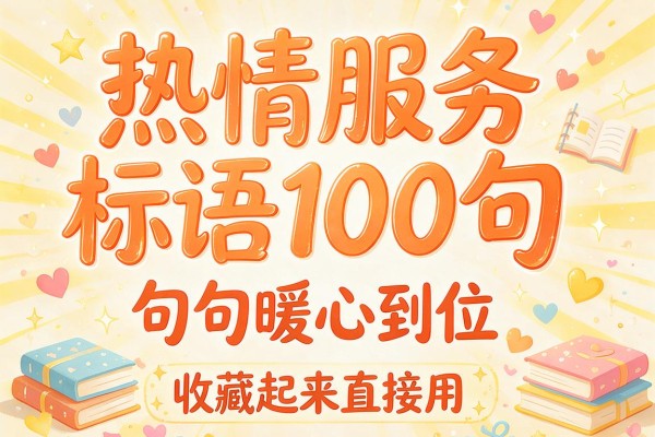 热情服务标语100句,句句暖心到位,收藏起来直接用