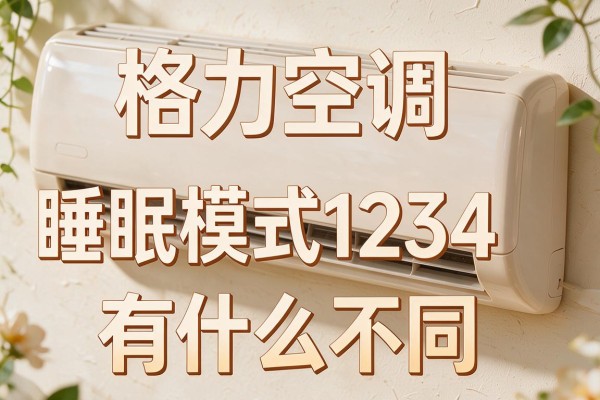 格力空调睡眠模式1234有什么不同