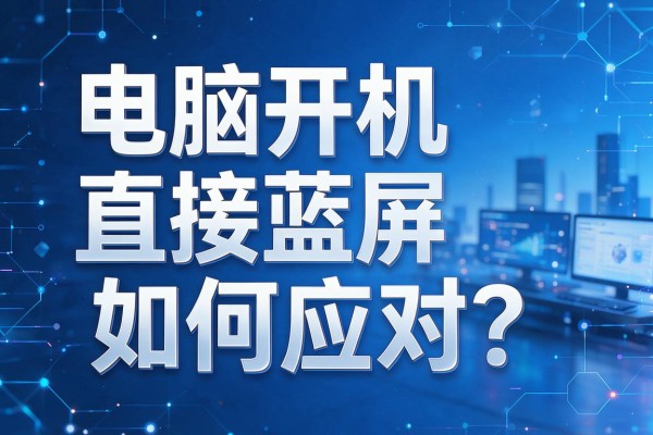 电脑开机直接蓝屏如何应对?