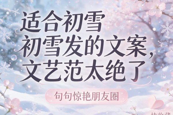 适合初雪发的文案文艺范太绝了，句句惊艳朋友圈，快收藏