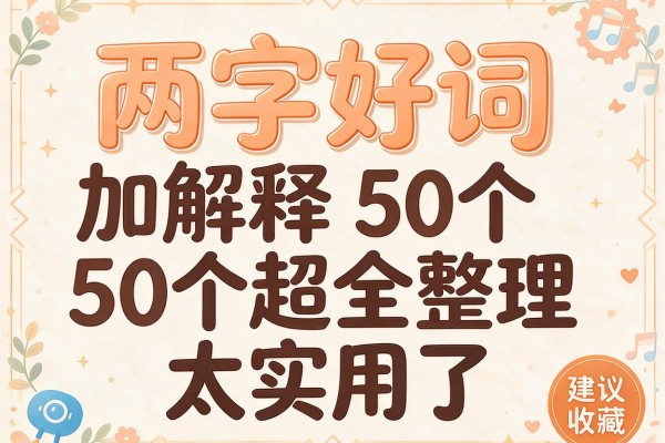 两字好词加解释50个超全整理太实用了建议收藏