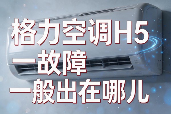 格力空调H5故障一般出在哪儿