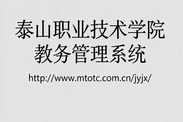 泰山职业技术学院教务管理系统登录入口http://www.mtotc.com.cn/jyjx/