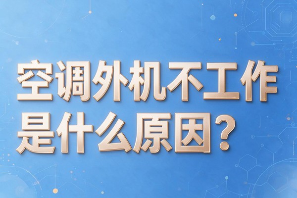 空调外机不工作是什么原因?