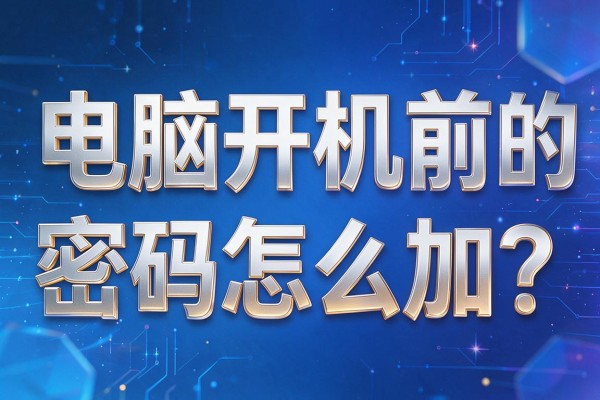 电脑开机前的密码怎么加?
