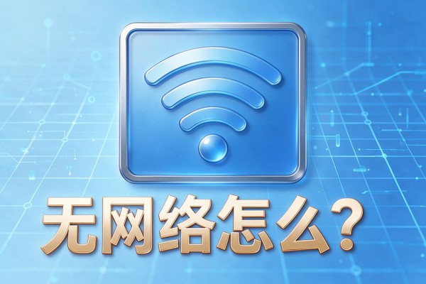 电脑WiFi图标显示无网络怎么办？