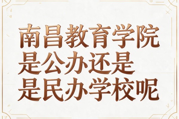 南昌教育学院是公办还是民办学校呢