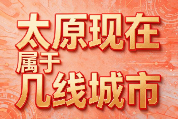 太原现在属于几线城市,太原到底属于几线城市