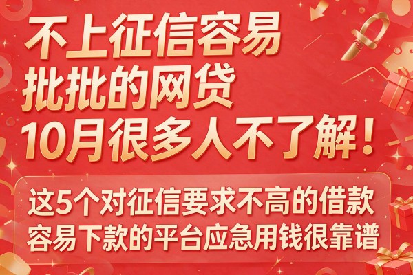 不上征信容易批的网贷10月很多人不了解！这5个对征信要求不高的借款容易下款的平台应急用钱很靠谱