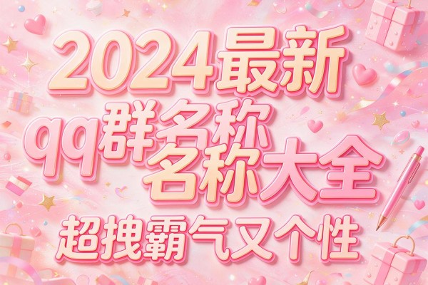 2024最新qq群名称大全超拽霸气又个性