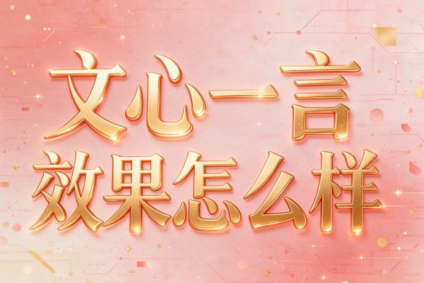 文心一言效果怎么样