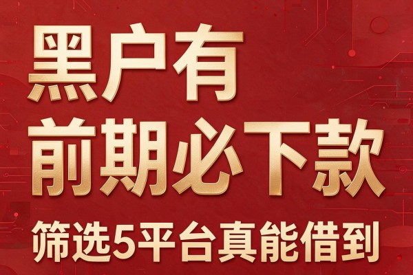 黑户有前期必下款，筛选5个平台真能借到