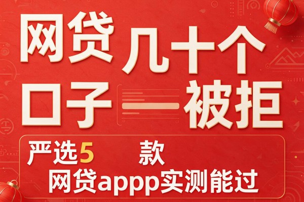 网贷几十个口子被拒,严选5款网贷app实测能过