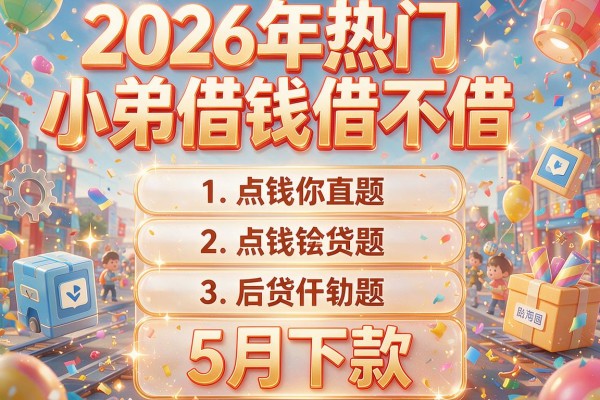 2026年热门小弟借钱借不借,揭秘五个5月下款的网贷